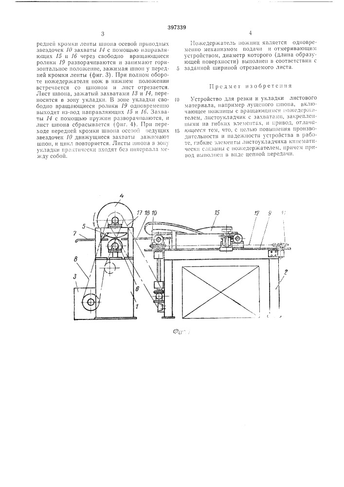 Устройство для резки и укладки листового (патент 397339)