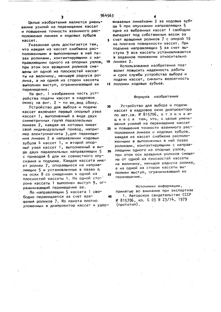Устройство для выбора и подачи кассет в кадровое окно диапроектора (патент 964563)