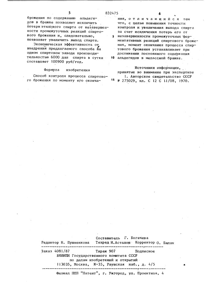 Способ контроля процесса спиртового бро-жения (патент 832475)