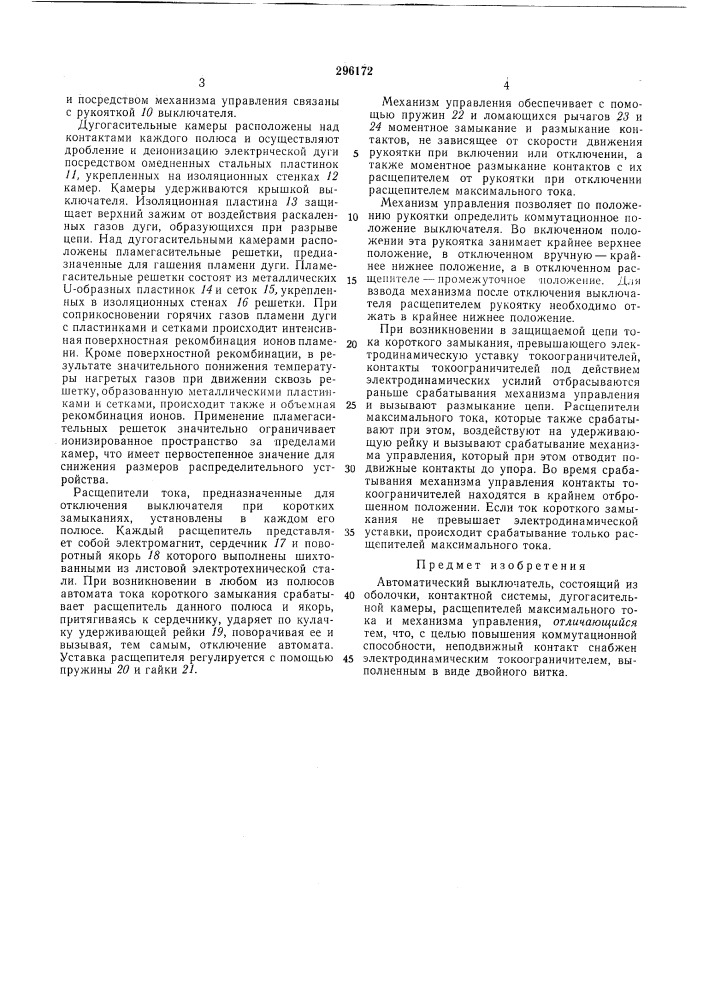 Автоматический выключатель (патент 296172)