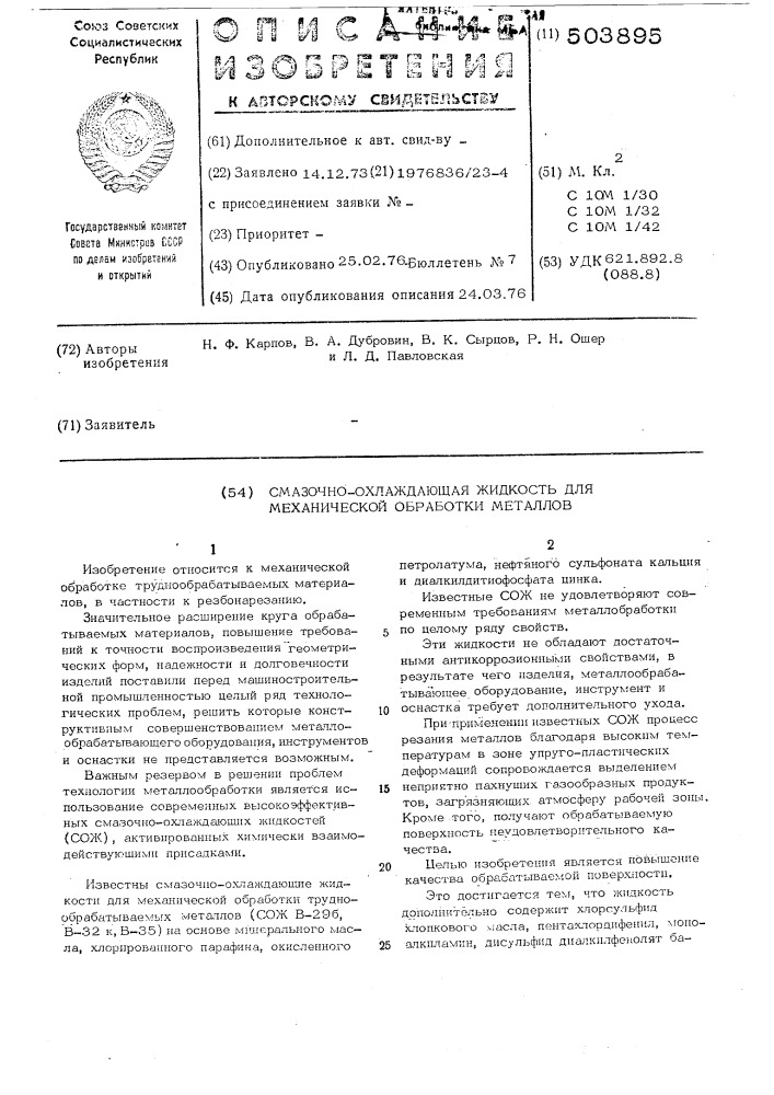 Смазочно-охлаждающая жидкость для механической обработки металлов (патент 503895)