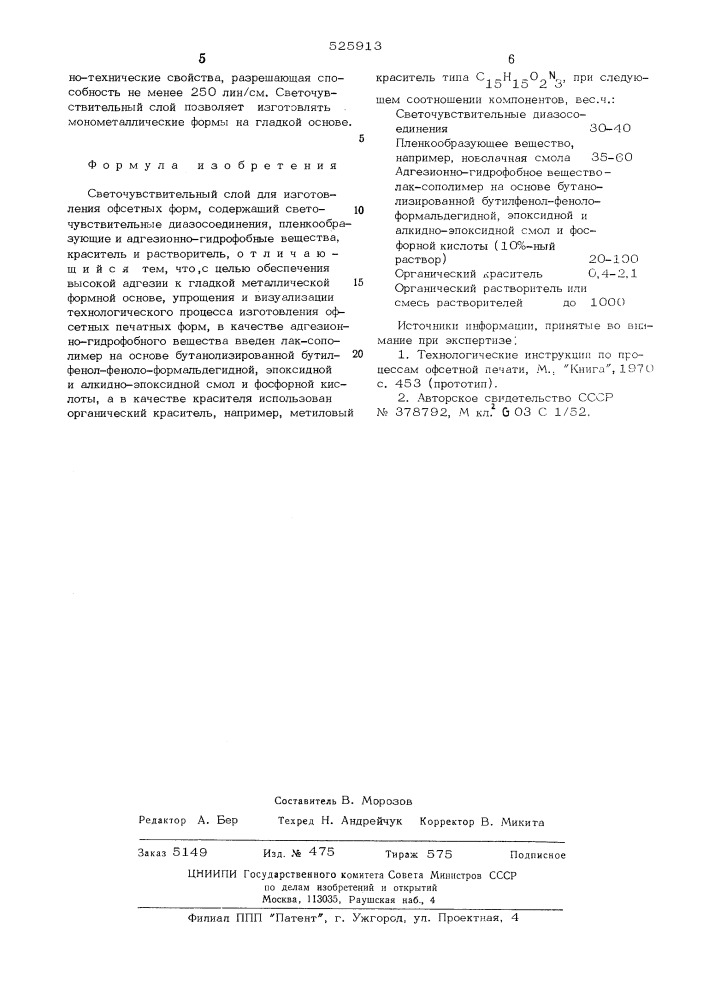 Светочувствительный слой для изготовления офсетных форм (патент 525913)