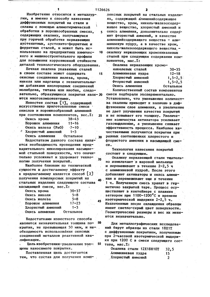 Состав для получения комплексных покрытий на стальных изделиях (патент 1126626)