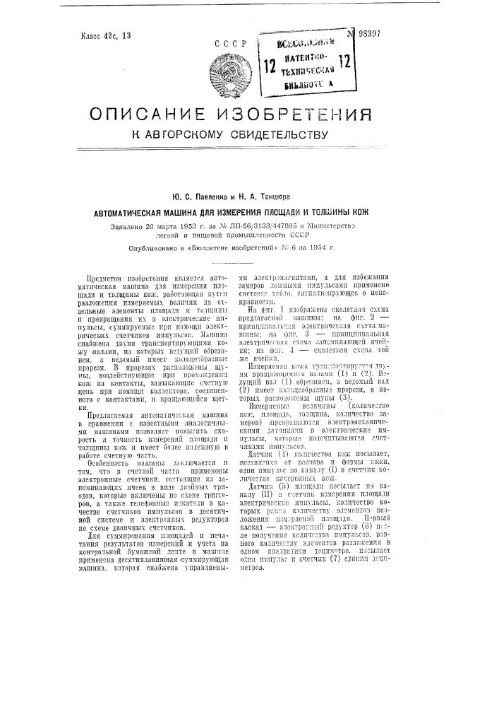 Автоматическая машина для измерения площади и толщины кож (патент 98397)