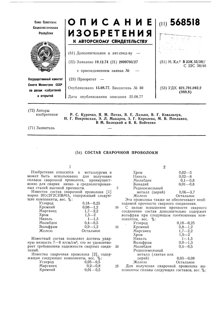 Состав сварочной проволоки (патент 568518)