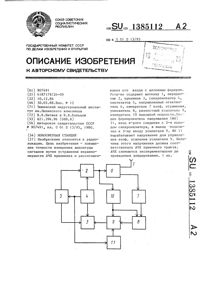 Ионосферная станция (патент 1385112)