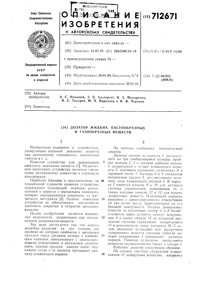 Дозатор жидких, пастообразных и газообразных веществ (патент 712671)