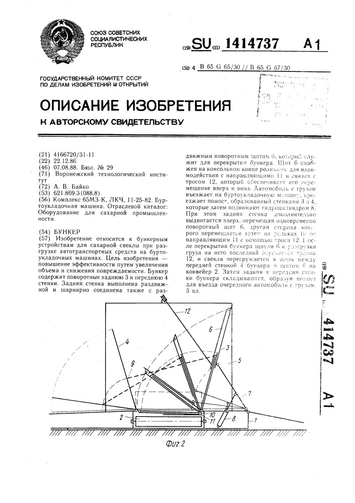 Бункер (патент 1414737)