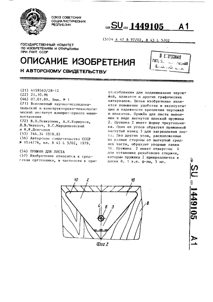 Прижим для листа (патент 1449105)