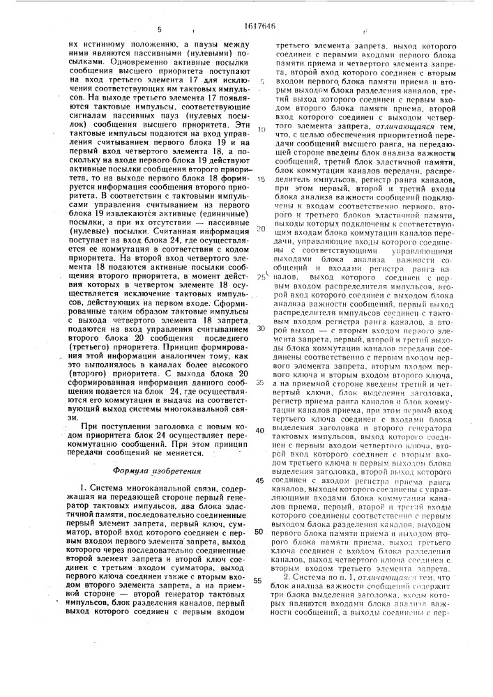 Система многоканальной связи (патент 1617646)