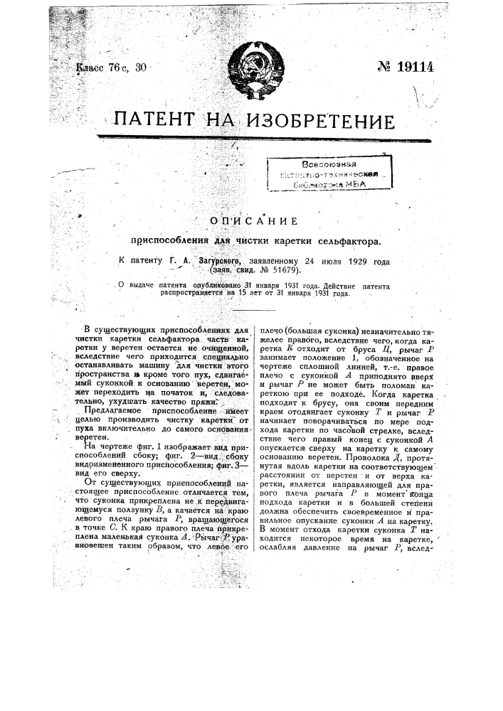 Приспособление для чистки каретки сельфактора (патент 19114)