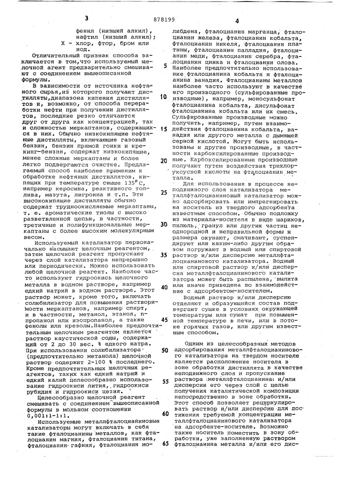 Способ очистки меркаптан-содержащего нефтяного дистиллята (патент 878199)