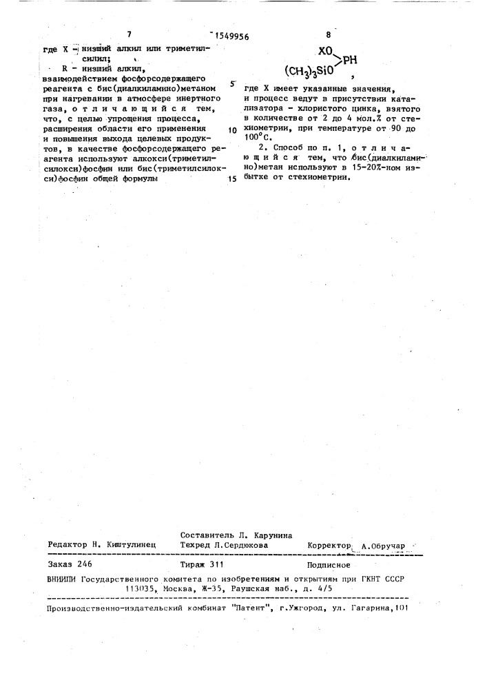 Способ получения о-алкилили о-триметилсилил- бис(диалкиламинометил)фосфинатов (патент 1549956)