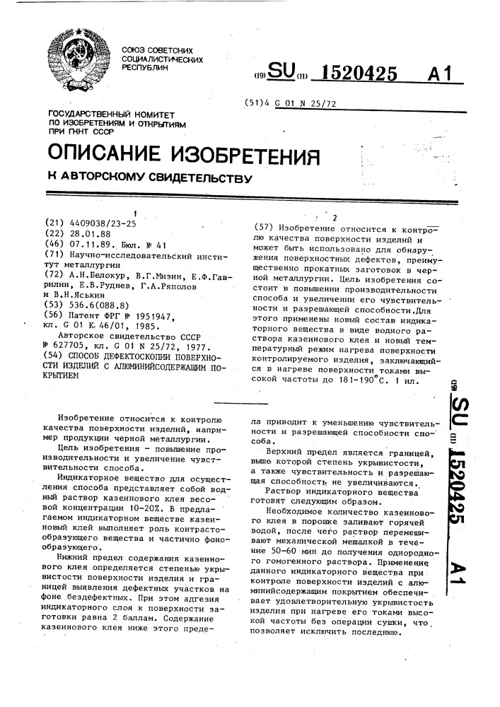 Способ дефектоскопии поверхности изделий с алюминийсодержащим покрытием (патент 1520425)