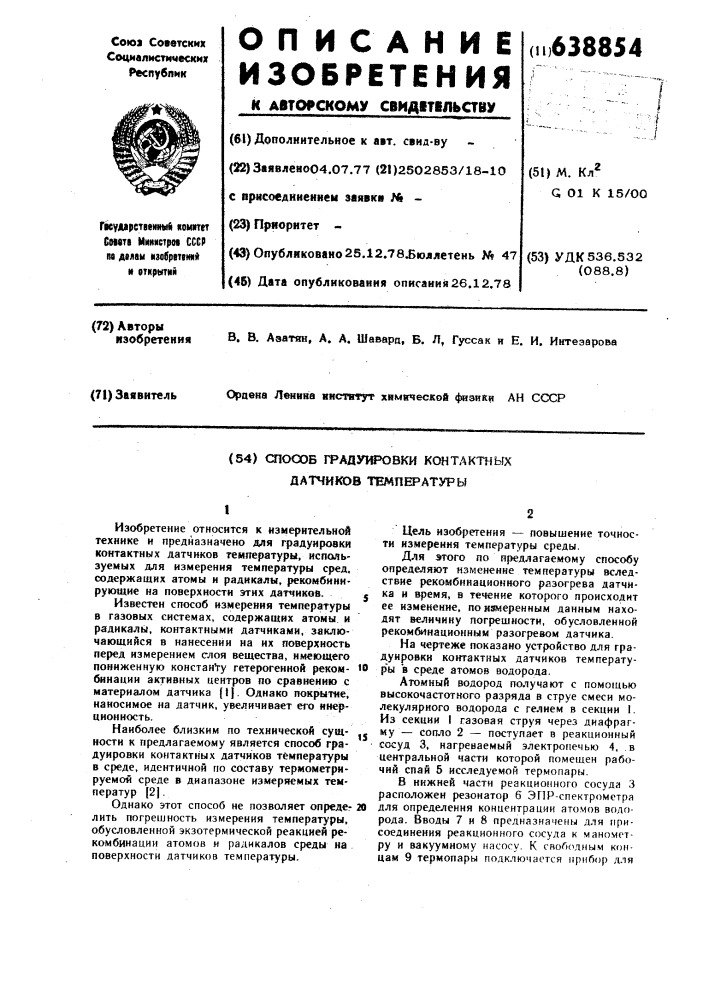 Способ градуировки контактных датчиков температуры (патент 638854)