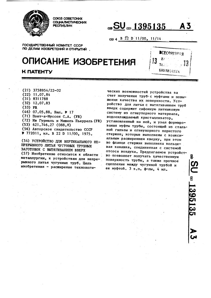 Устройство для вертикального непрерывного литья чугунных трубных заготовок с вытягиванием вверх (патент 1395135)