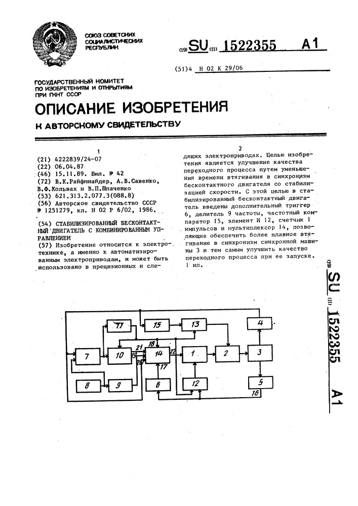 Стабилизированный бесконтактный двигатель с комбинированным управлением (патент 1522355)