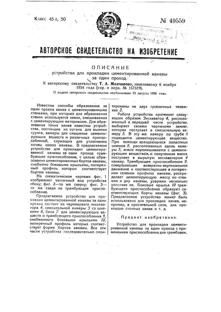 Устройство для прикладки цементированной канавы за один проход (патент 49559)