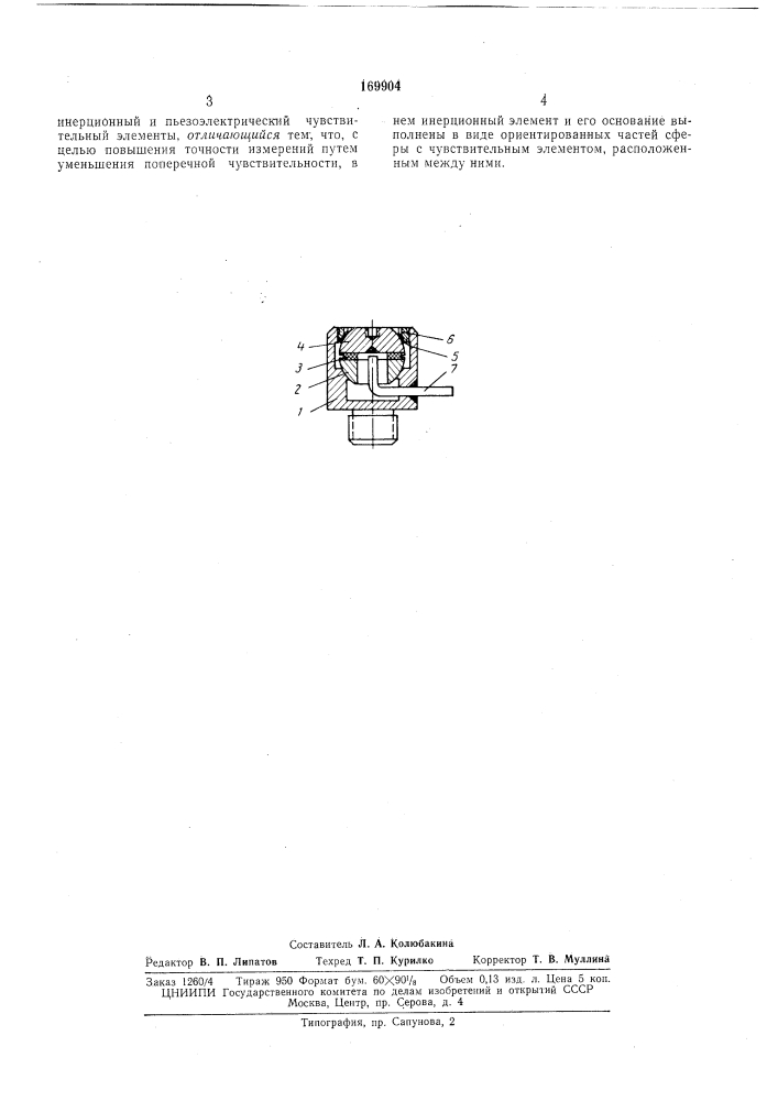 Датчик ускорений для образцовой виброизмерительной аппаратуры (патент 169904)