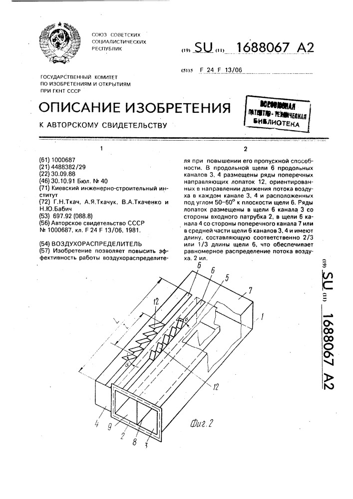 Воздухораспределитель (патент 1688067)