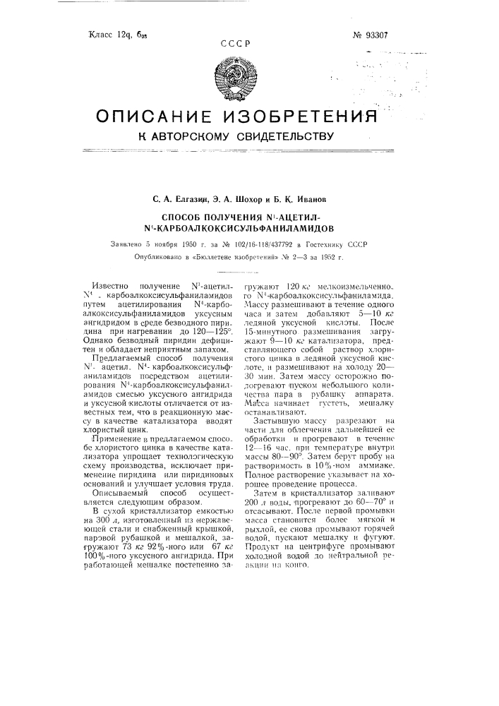 Способ получения п1-ацетил-п4-карбоалкоксисульфаниламидов (патент 93307)