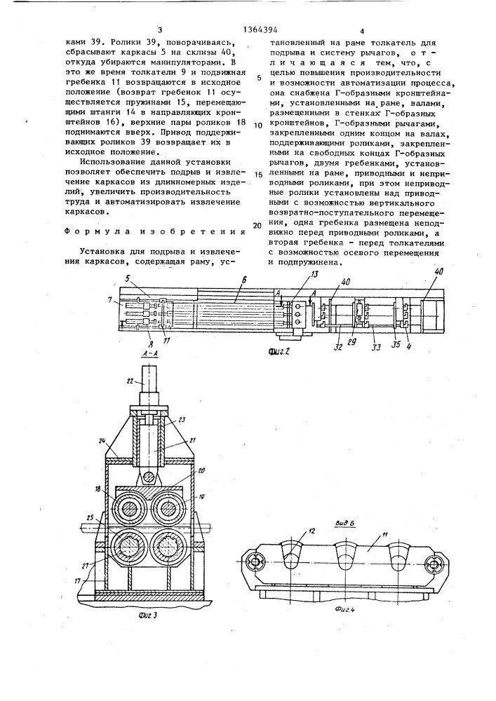 Установка для подрыва и извлечения каркасов (патент 1364394)