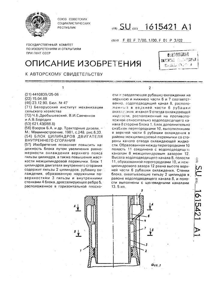 Блок цилиндров двигателя внутреннего сгорания (патент 1615421)