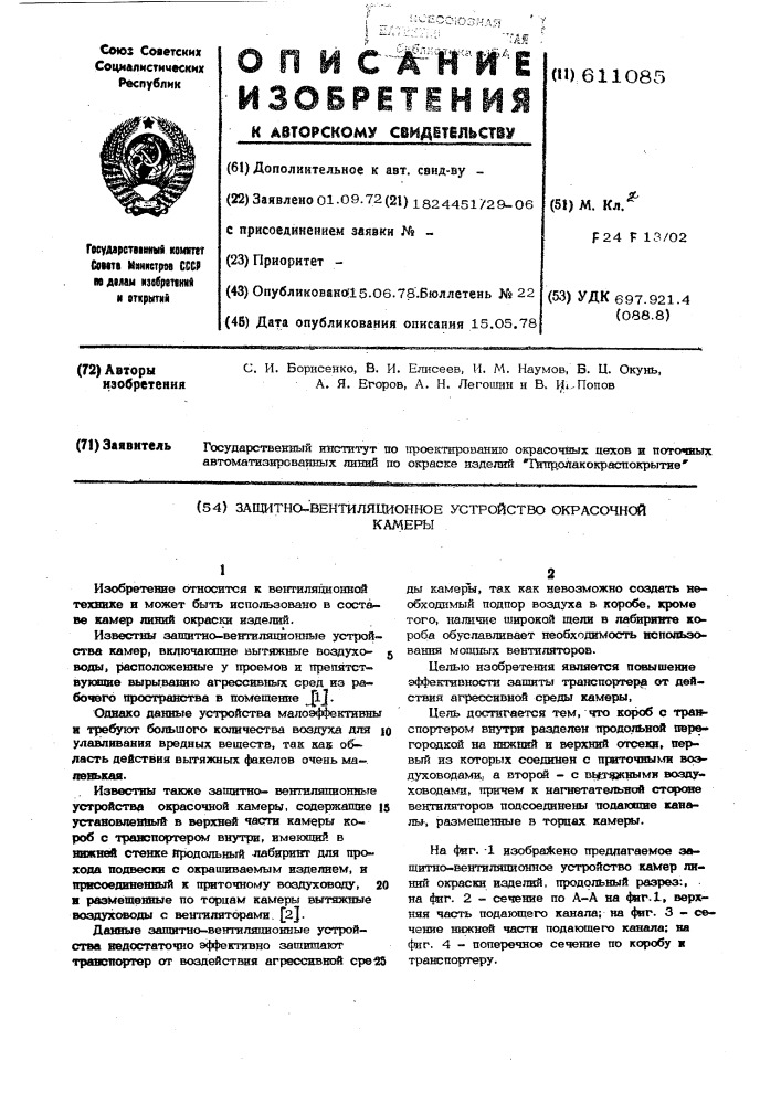 Защитно-вентиляционное устройство окрасочной камеры (патент 611085)