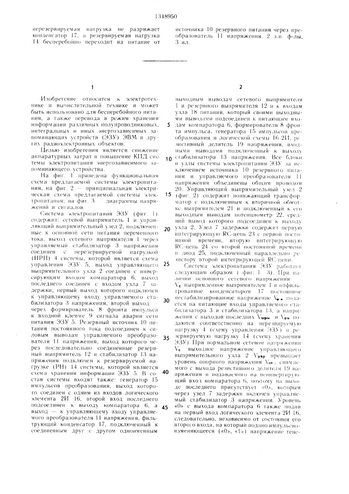 Система электропитания энергозависимого запоминающего устройства (патент 1348950)