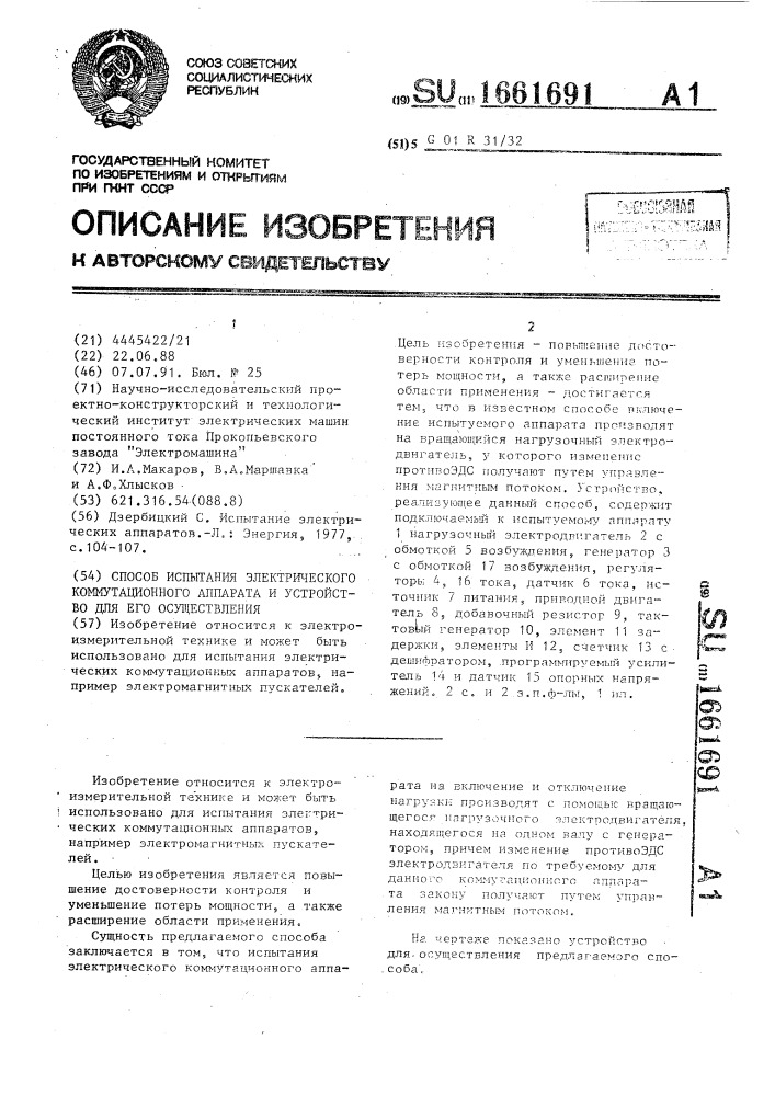 Способ испытания электрического коммутационного аппарата и устройство для его осуществления (патент 1661691)