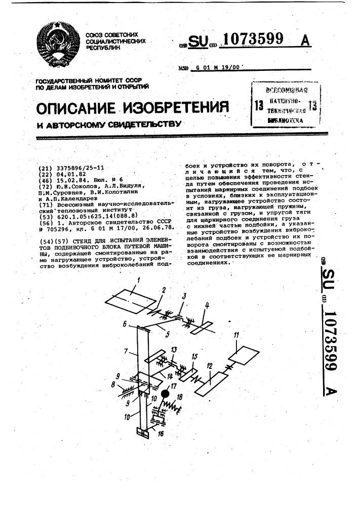 Стенд для испытаний элементов подбивочного блока путевой машины (патент 1073599)