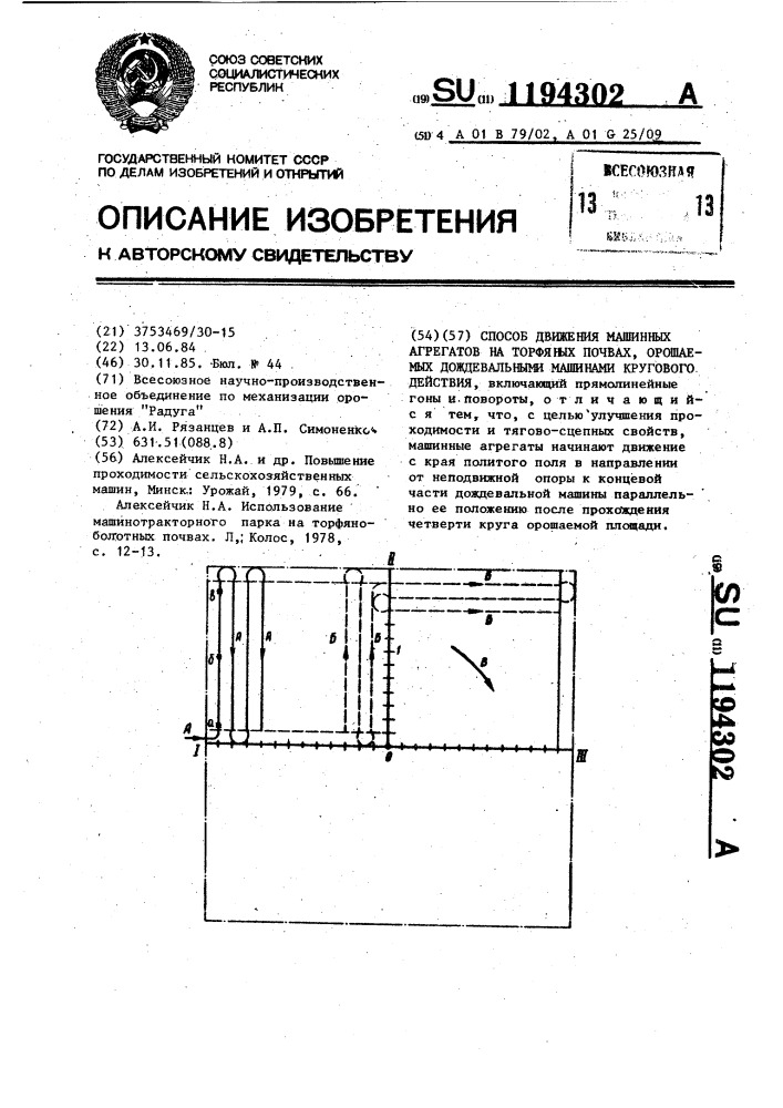 Способ движения машинных агрегатов на торфяных почвах, орошаемых дождевальными машинами кругового действия (патент 1194302)