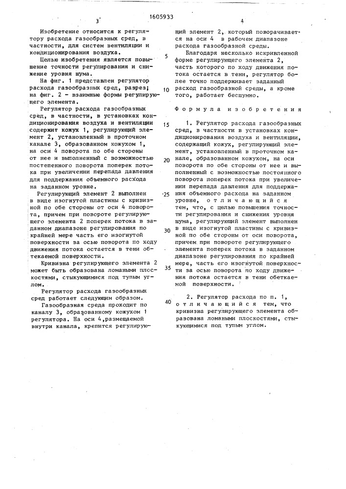 Регулятор расхода газообразных сред (патент 1605933)
