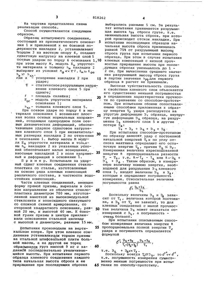Способ испытания клеевого соединения на ударный сдвиг (патент 818262)