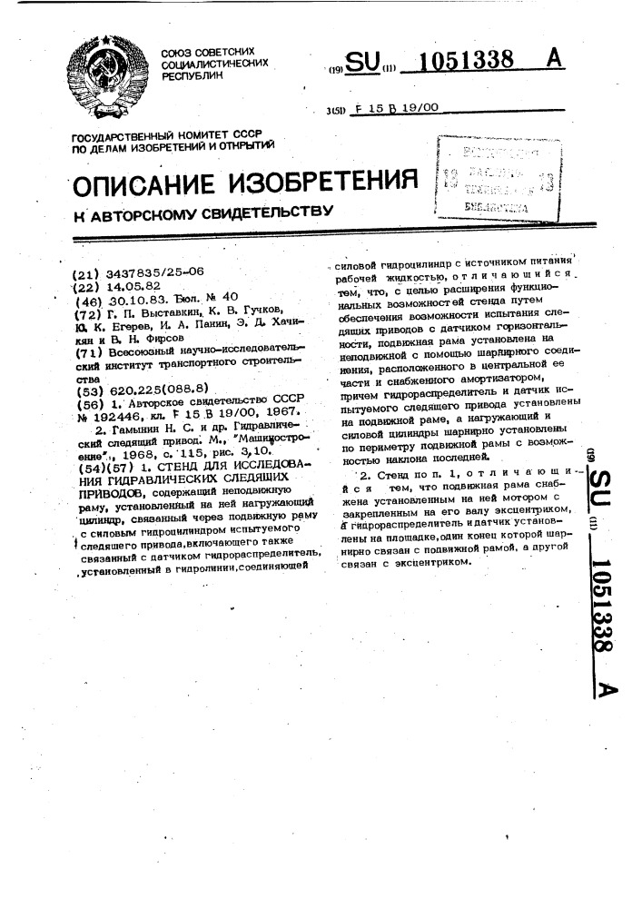 Стенд для исследования гидравлических следящих приводов (патент 1051338)