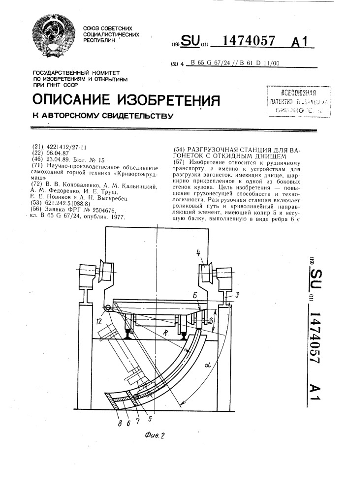 Разгрузочная станция для вагонеток с откидным днищем (патент 1474057)