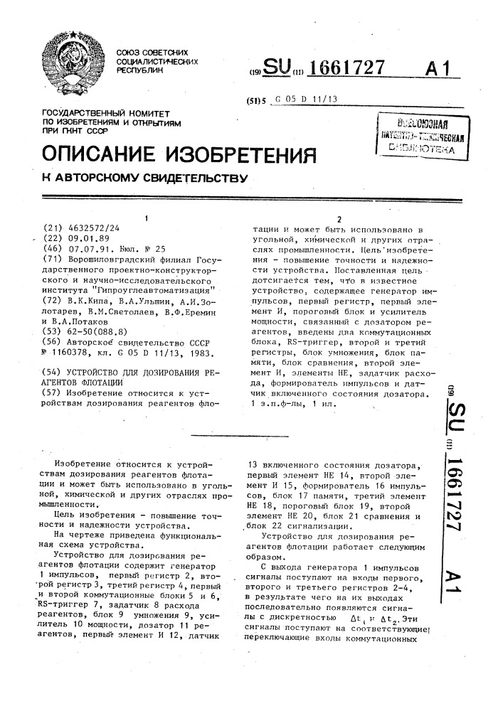 Устройство для дозирования реагентов флотации (патент 1661727)