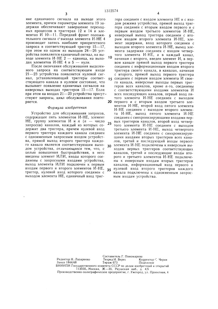 Устройство для обслуживания запросов (патент 1312574)