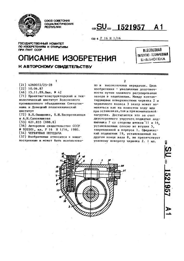 Червячная передача (патент 1521957)