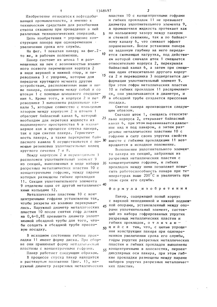 Пакер (патент 1348497)