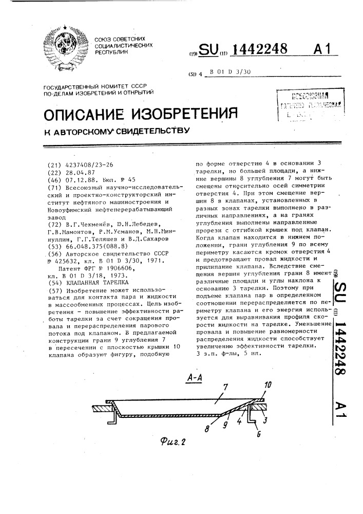 Клапанная тарелка (патент 1442248)