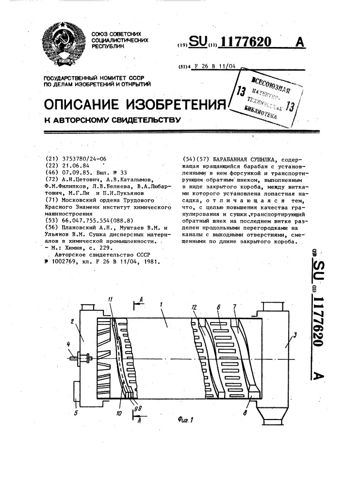 Барабанная сушилка (патент 1177620)