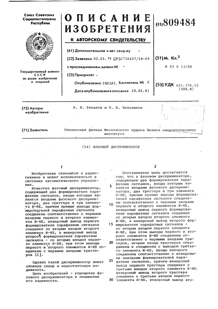 Фазовый дискриминатор (патент 809484)