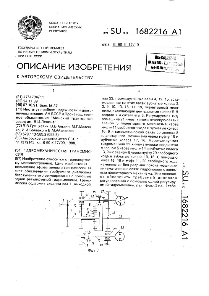 Гидромеханическая трансмиссия (патент 1682216)