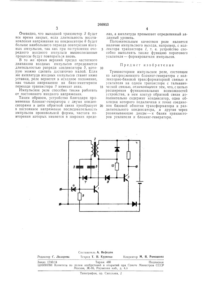 Транзисторное импульсное реле (патент 266953)