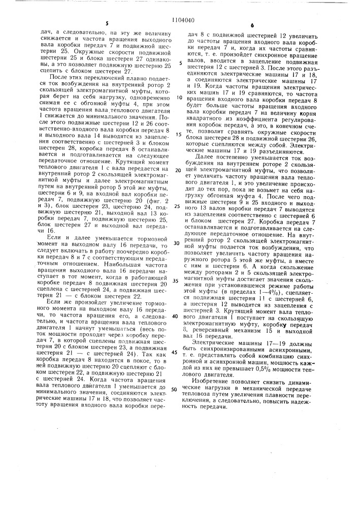 Механическая передача тепловоза (патент 1104040)