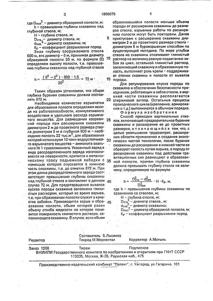 Способ проходки вертикальных стволов (патент 1809075)