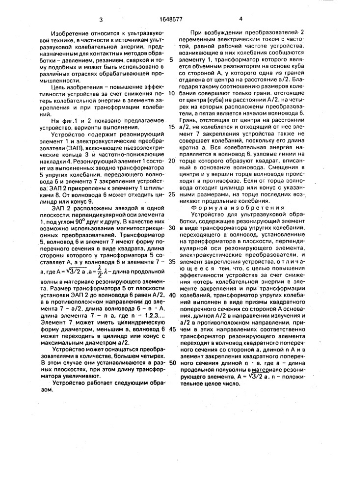 Устройство для ультразвуковой обработки (патент 1648577)