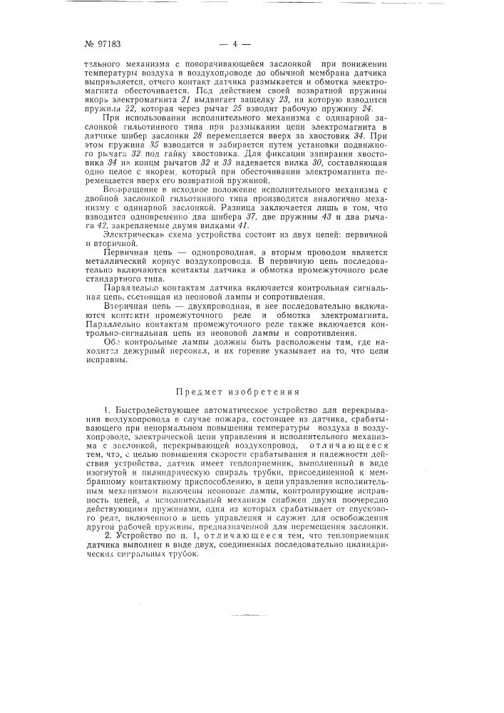 Автоматическое устройство для перекрывания воздухопровода в случае пожара (патент 97183)