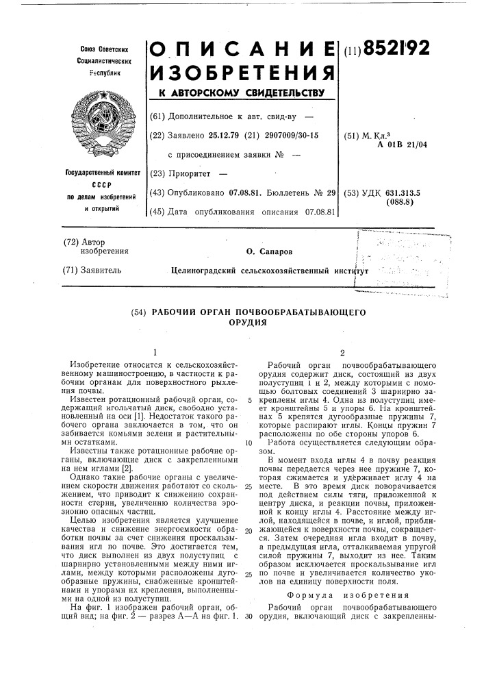 Рабочий орган почвообрабатывающегоорудия (патент 852192)